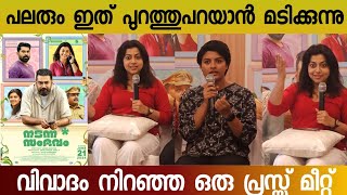 NADANNA SAMBHAVAM EXCLUSSIVE PRESS MEET  Sruthi Ramachandran  Lijimol jose  Biju menon [upl. by Ela]