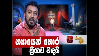 Ranga Bhoomi  රංග භූමි  ජැක්සන් ඇත්ත කියයි  Stage Drama  Rupavahini [upl. by Alletsirhc]