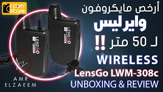 Lensgo lwm308c wireless microphone unboxing amp review  ارخص ميكرفون لاسلكى لـ 50 متر [upl. by Coady]