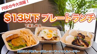 ハワイ【ワイキキ】知らないともったいない！円安でも楽しめるABCストア 38号店とデュークスレーン・マーケット＆イータリーのお得なプレートランチをご紹介！ [upl. by Nadruoj]