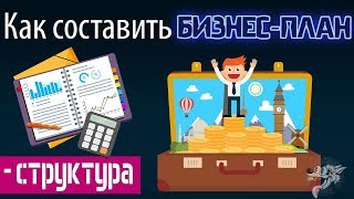 Как составить написать бизнес план для малого бизнеса структура  пример образец с расчётами [upl. by Yecram247]