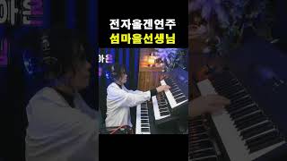 섬마을선생님 경음악 해당화피고지는 전자올겐배우기 인자쌤 [upl. by Ocinemod]