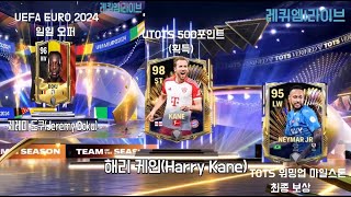 TOTS amp UTOTS FINAL영상 FIFA MOBILE 글피모 fcmobile tots utots utotsfifamobile euro euro2024 [upl. by Dett]