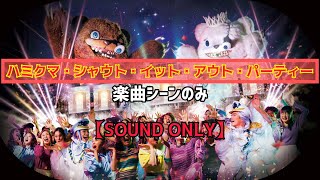 【SOUND ONLY】ハミクマ・シャウト・イット・アウト・パーティーBGM 楽曲シーン歌詞付き [upl. by Madelin]