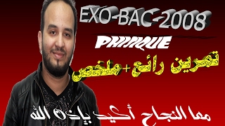 تمرين في المادة الفيزياء 2008 للباكلوريا ملخص المتابعة الزمنية لتحول البطيئ [upl. by Napoleon860]