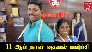 11 ஆம் நாள் தையல் பயிற்சி  Tailoring Class in Tamil Tailor Bro [upl. by Pernell189]