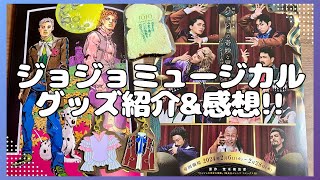 【ジョジョミュージカル】鑑賞した感想とグッズ紹介！生演奏のビートが心を震えさせるッ！ [upl. by Cynar]