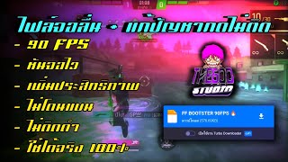 ไฟล์จอลื่น แก้ปัญหากดไม่ติด FPS Boost 🔥 [upl. by Nohj463]