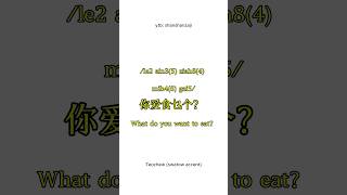 teochew le2 ain35 ziah84 mih48 gai5 你爱食乜个？What do you want to eat？潮汕 [upl. by Eikcid]