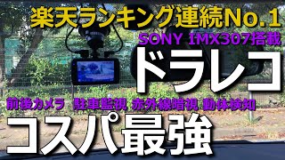 楽天とアマゾンで人気No 1のドライブレコーダーはコスパ最強 ドラレコ おすすめ 取り付け 駐車監視 赤外線暗視 DIY 初心者 前後カメラ Gセンサー 動体検知 SONY ソニー [upl. by Karine824]