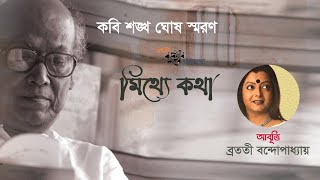 মিথ্যে কথা  Mithye Katha  Shankha Ghosh  Bratati Bandyopadhyay  Kobitar Shohor [upl. by Sharai]