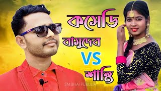 Basudeb Mahato amp Santi Mahato Comedy Video 2024  Basudeb Mahato Comedy Video  Purulia Comedy [upl. by Duwad594]