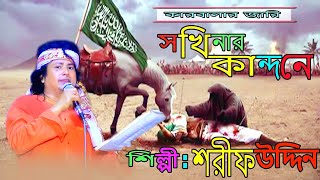 সখিনার কান্দনে গো আল্লাহ।শরীফ উদ্দিন Sokhiner Kandone Go Allah Shorif Uddin [upl. by Oilisab]