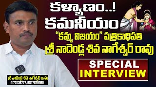 Nadendla Shiva Nageshwar Rao Exclusive Special interview  Kammavari Matrimonial Services  KSR [upl. by Lawson]