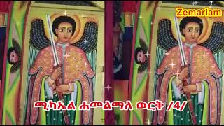 የቅዱስ ሚካኤል መዝሙር ሐመልማለ ወርቅ Kidus Michael Mezmur Ethiopian Orthodox Mezmur [upl. by Nolava930]