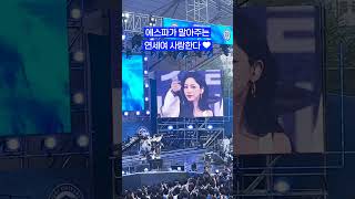 에스파가 말아주는 연세여 사랑한다 💙🌀 2024 아카라카 AKARAKA [upl. by Cecily]