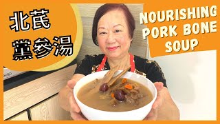 ★ 張媽媽湯水 補肺益氣血  北芪黨參湯★ IMMUNITY BOOSTING Beiqi codonopsis soup [upl. by Charis]