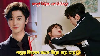 গল্পের ভিলেন যখন হিরো হয়ে যায়🤔Mr Bad Drama Explain in BanglaChen Zheyuan Drama [upl. by Akimrehs746]