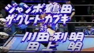 ジャンボ鶴田ザ・グレート・カブキvs川田利明田上明 90May Jumbo TsurutaGKabuki vs Toshiaki KawadaAkira Taue [upl. by Shien650]