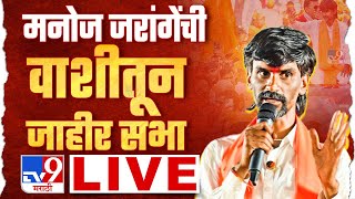 Manoj Jarange Patil Live  सरकारचं शिष्टमंडळ मनोज जरांगे पाटील यांच्या भेटीला लाईव्ह [upl. by Esialb689]