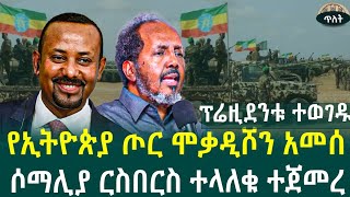 የኢትዮጵያ ጦር ሞቃዲሾን አስጨነቃተሶማሊያ ርስበርስ ተላለቁ ተጀመረፕሬዚደንት በሽር ተወገዱDecember 8 2024 [upl. by Hoban]