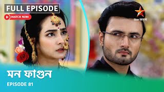 Full Episode  মন ফাগুন  Episode 81 [upl. by Ellehs]