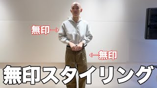 【全身無印】服好きの人間が無印良品で全身スタイリングしてみた [upl. by Otirecul419]