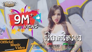 រហែកតែខោ រ៉ាប៊ី Rohek Te Khao  Rabee 【Official Full MV 】 [upl. by Amlez]