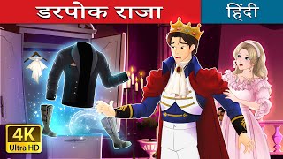 डरपोक राजा  Whispers of Courage in Hindi  HindiFairyTales [upl. by Addia]