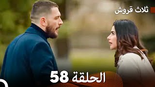 ثلاث قروش الحلقة 58 Arabic Dubbed [upl. by Limbert]