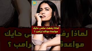 لماذا رفضت سلمىحايك مواعدة ترامب ؟ [upl. by Hedwig]