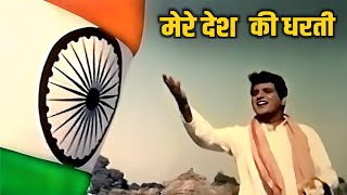 देशभक्ति गीत  Mere Desh Ki Dharti  Manoj Kumar  Mahendra Kapoor  Upkar Songs  Republic Day Song [upl. by Euqinad884]