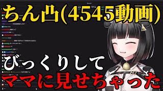 驚きのあまり母親にちん凸4545動画を見せる小牛田みる [upl. by Lachlan]