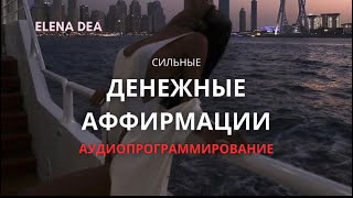 САМАЯ СИЛЬНАЯ АФФИРИАЦИЯ НА ДЕНЬГИ [upl. by Rolat]