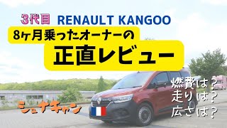 【カングー】3代目カングー quot8ヶ月乗ったオーナーの正直レビューquot [upl. by Harneen]