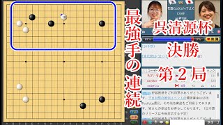 【最強手の連続】藤沢里菜六段 vs 崔精九段【呉清源杯決勝第2局】【囲碁】 [upl. by Nnyleuqcaj247]