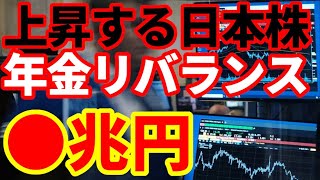 【日本株】巨大機関投資家！年金リバランスが株式市場に与える影響を解説！●兆円！ [upl. by Sidman]