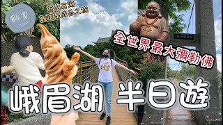 【新竹峨眉湖半日遊】 峨眉湖周遭景點騷兩圈 細茅埔吊橋 全世界最大彌勒佛 湖畔景觀餐廳 [upl. by Rogergcam]