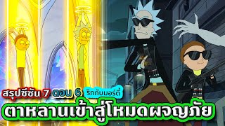 เมื่อต้องไฝว้กับสิ่งมีชีวิตระดับจักรวาลสุดกวนทีน มีหัวร้อน  Rick and Morty SS7 EP6 Tooney Tunes [upl. by Akcired]