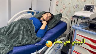 كلشي تقلب رأسا على عقب 😓 ، ولادة مستعجلة 🥺 [upl. by Tedie]