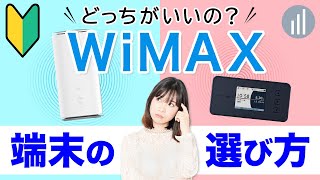 WiMAX端末の種類と選び方を解説｜モバイルルーター・ホームルーターの違い 【PR】 [upl. by Elleinnad454]