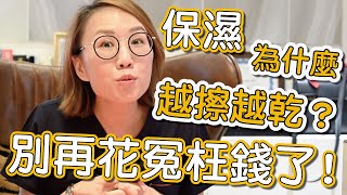 如何擁有健康的皮膚？大家知道的保濕觀念是正確的嗎？ [upl. by Geer]