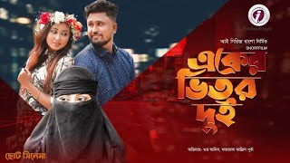 Aker Vitor Dui। একের ভিতর দুই। Bangla Short Film 2024।Shuvo Amin।Farzana Afrin Purba। [upl. by Suhpoelc886]