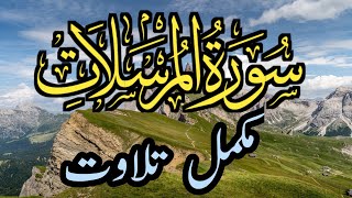 surah Mursalat full tilawat  beautiful tilawat of sorah Mursalat  Al Quran 5353 [upl. by Isidoro]