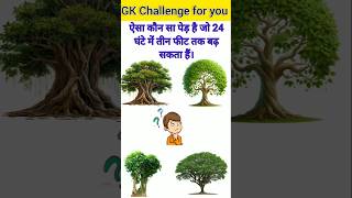 GK Question🙂👍GK Question and Answer🔥😱GK in Hindi🤔💯studygkq gkquizgkgkqugkinhindi gkquis [upl. by Eiznikam822]