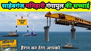 एक ही वीडियो में देखिये सब कुछ  Sahibganj Ganga Bridge Latest Update [upl. by Anpas]