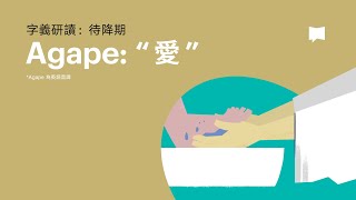 愛  Agape【字義研讀】 [upl. by Arondell348]