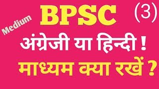 BPSC  65th BPSC  BPSC में माध्यम क्या रखें  अंग्रेजी या हिंदी  Medium   3 [upl. by Meter690]