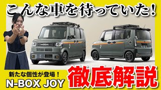 【NBOX JOY 登場！】人気のNBOXに3つ目の新たな個性をご提案！実車紹介もお楽しみに [upl. by Fast358]