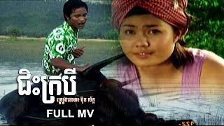 ជិះក្របី Chis Kro Bey  ប៊ុន ស័ក្ក  OFFICIAL MV [upl. by Teryl]